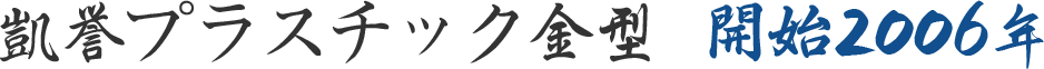 凱誉プラスチック金型-開始2006年